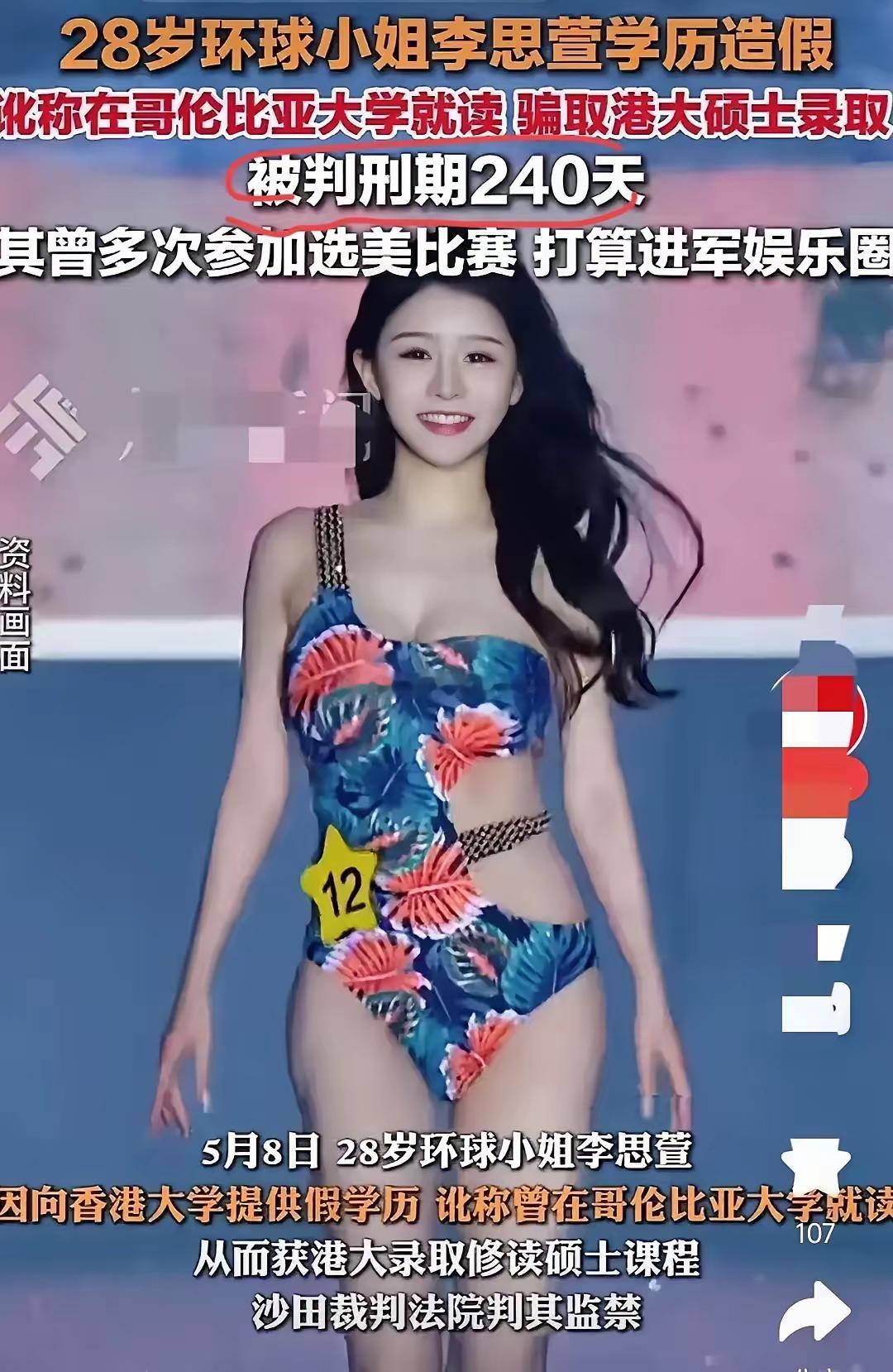李思萱本科就读于武汉学院，专业是计算机和工商管理，与其他高学历的环球小姐相比，学