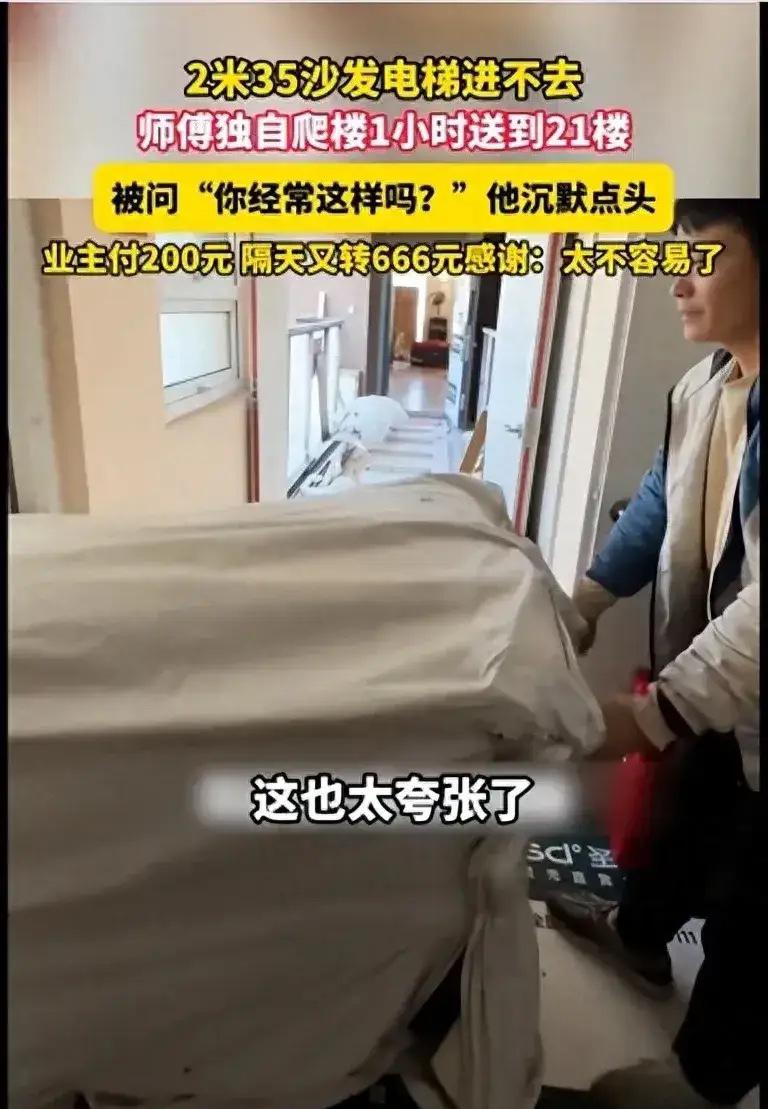 “格局太大了！”一女子买了套2.35米的沙发，因为无法进电梯，搬运师傅只能爬楼，
