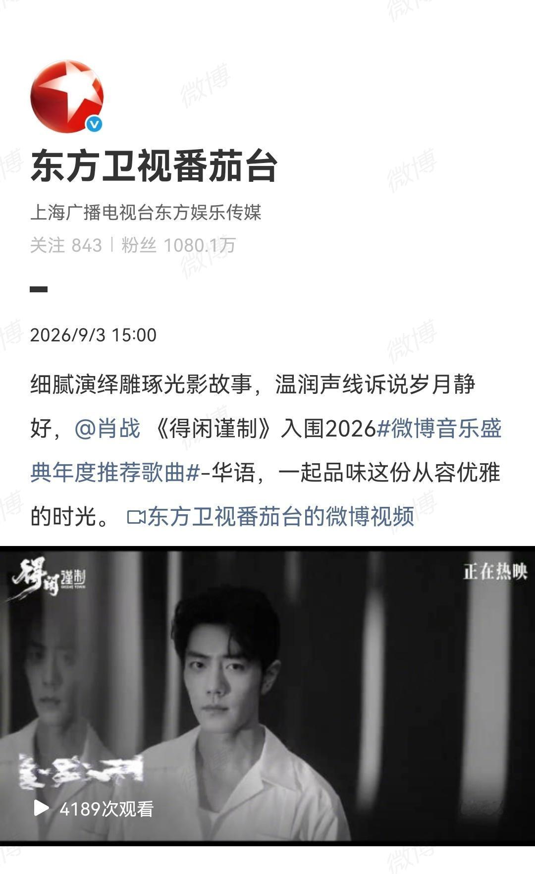 9月3日，东方卫视番茄台发了肖战《得闲谨制》入围2026微博音乐盛典年度推荐歌曲