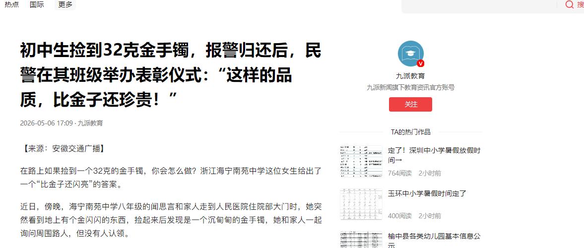 5月6日大象新闻报道，平顶山17岁中学生放学路上捡到一只32克黄金手镯，价值三万