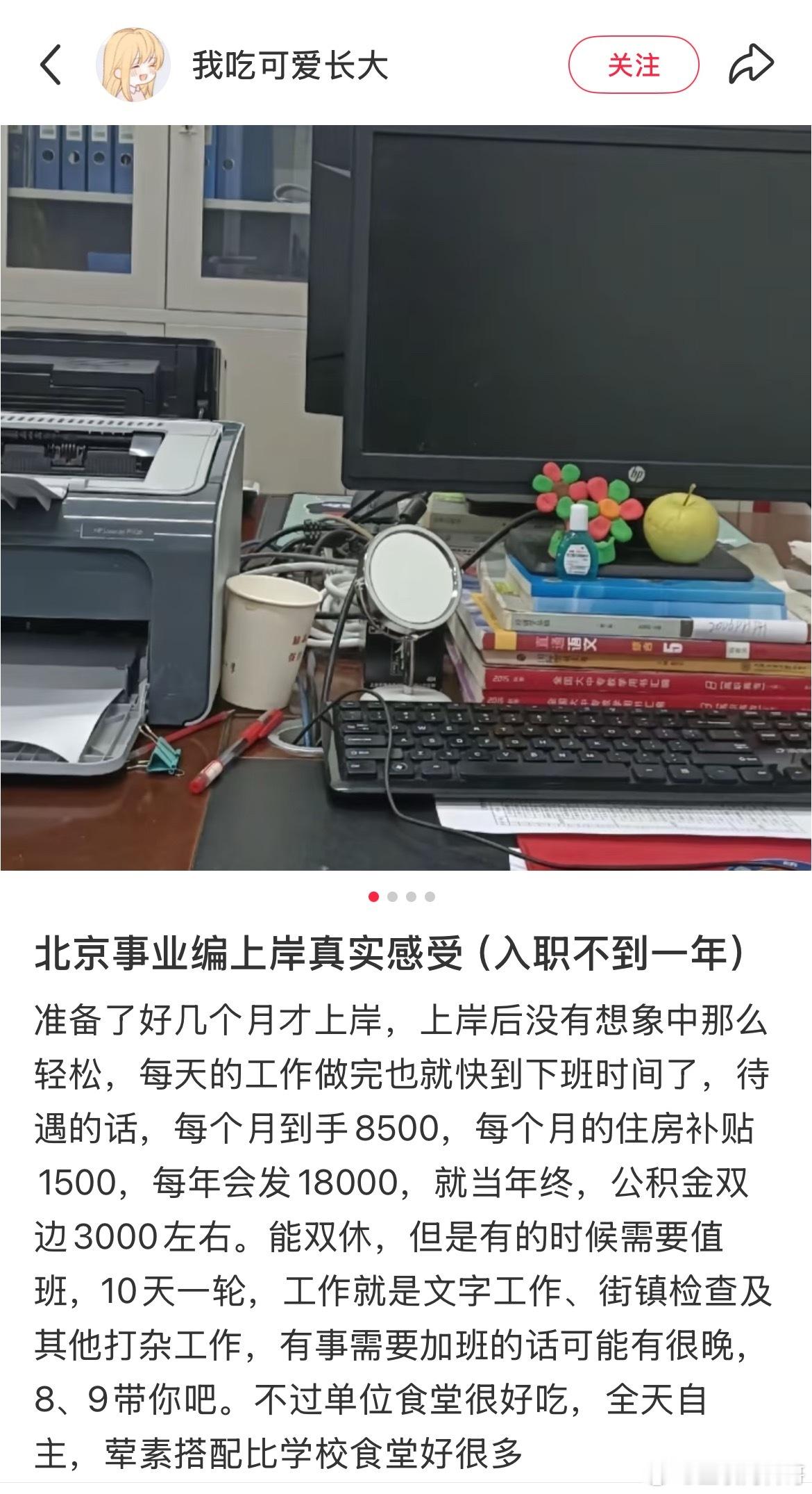 真心动啊！这就是北京事业编真实工作感受！一年到头也得15万了。​​​