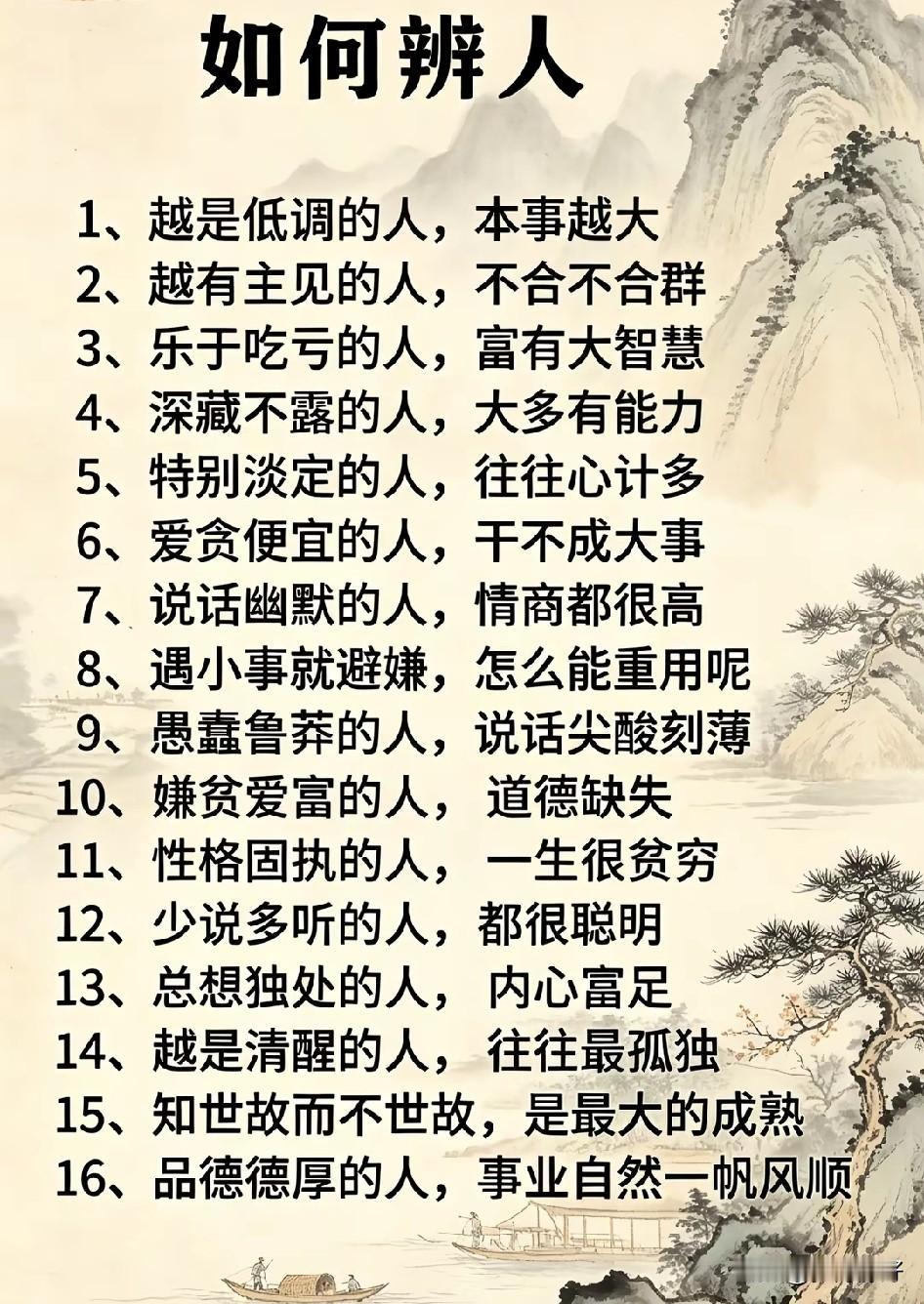 识人术之精髓，非言传而意会：微言大义，尽在举止间。宁可不识字，不可不识人；害