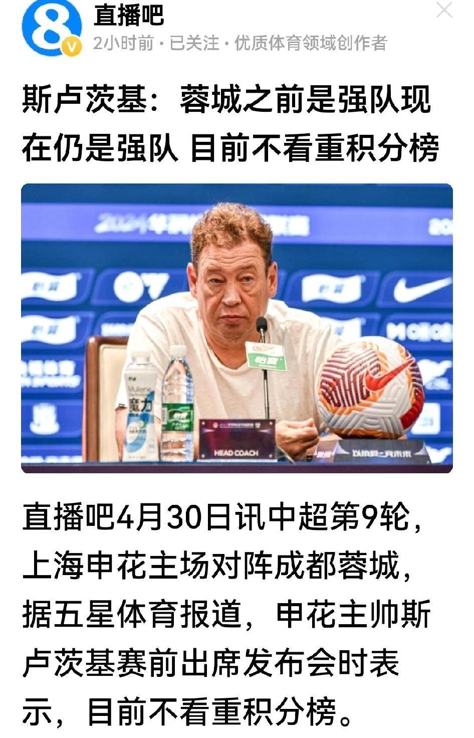 斯卢司基成熟了，承认成都蓉城新赛季实力强，但他表示不看目前的积分榜，蓉城冲冠2