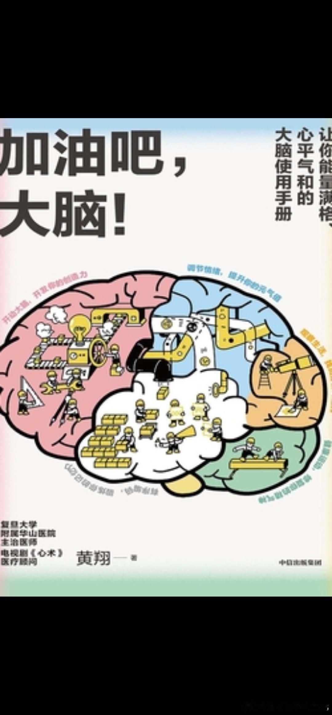 看了《加油吧，大脑》这本书让我印象最深的是。大脑的可塑性，明白终身学习的重要性，是学到了老，活到老，