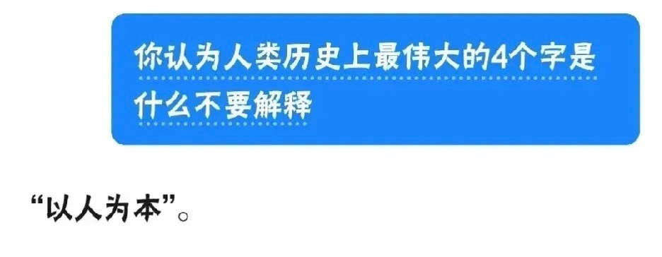 俺也这么认为以人为本​​​