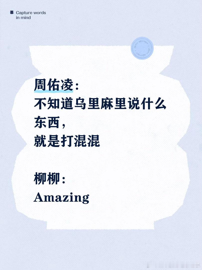 柳周CP承包了我一整天的笑点周佑凌在BK和塔塔面前蛐蛐柳柳的那一段：“反正她在那