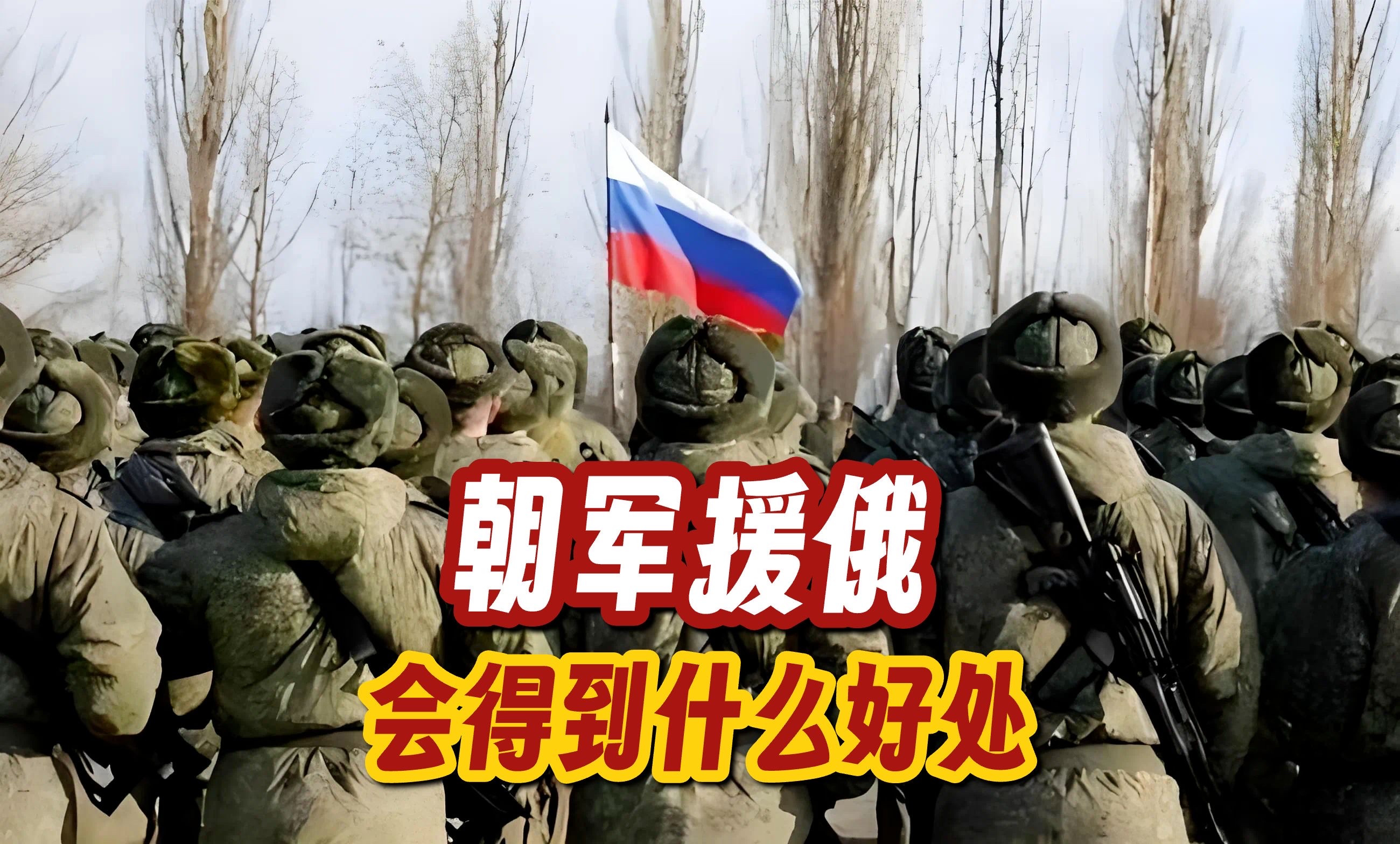 突发动态：朝鲜或将增派3万援俄部队，战局恐迎重大转折据乌克兰情报部门与多家国际