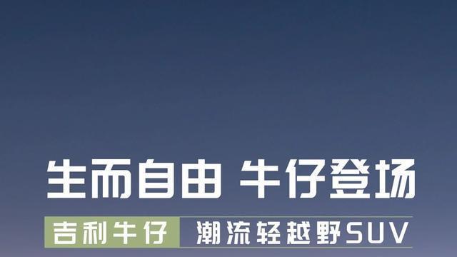 吉利首款轻越野SUV上市, 牛仔风格设计, 起售价8.99万元