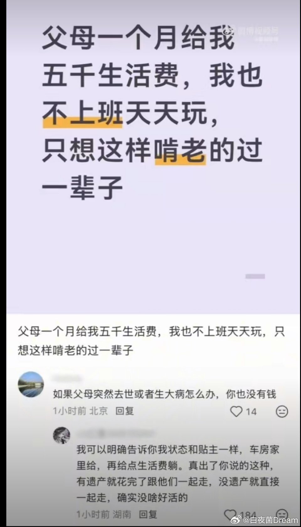 父母一个月给五千生活费，不上班天天玩