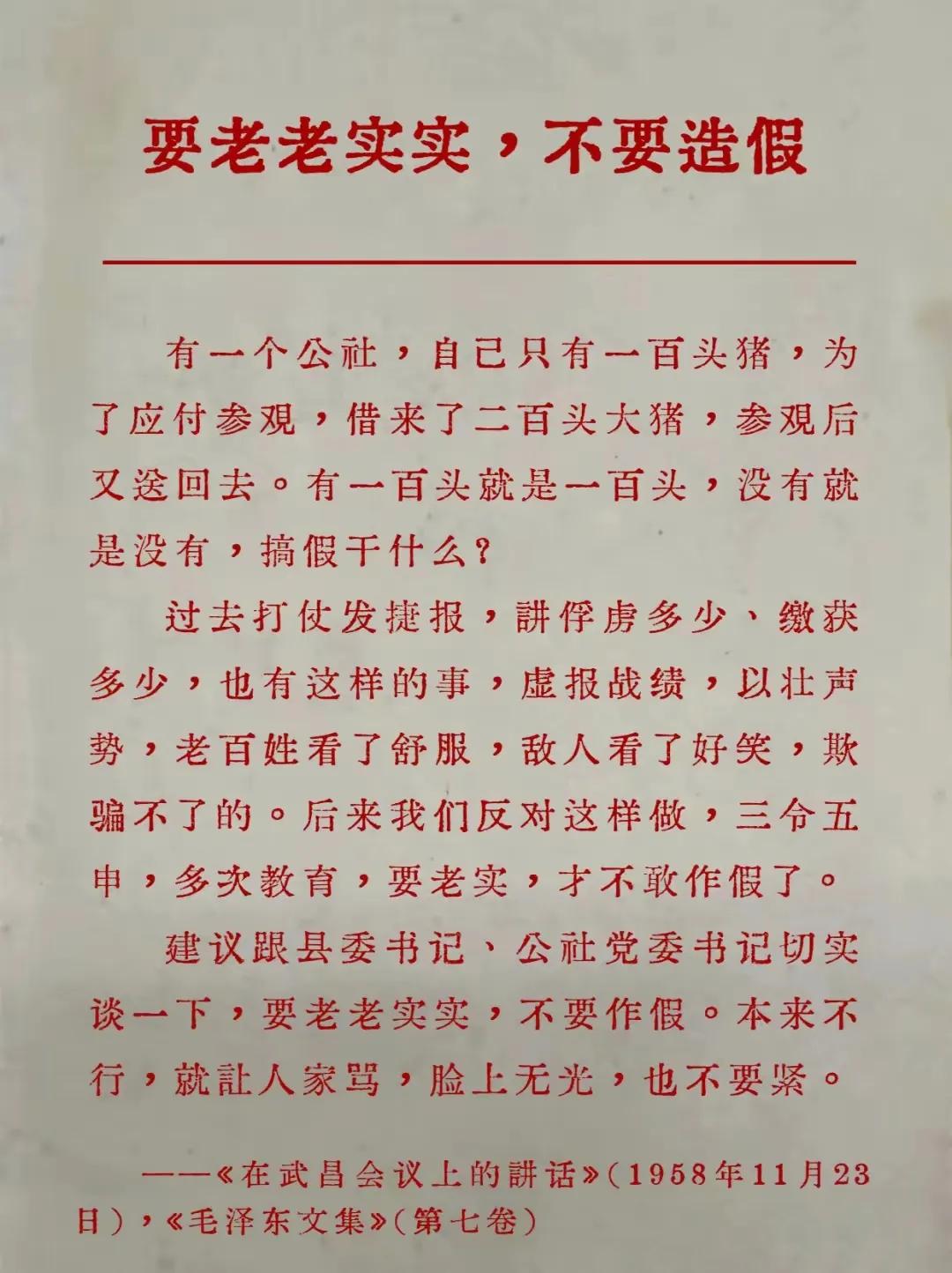 毛主席批浮夸风的铁证：“要老老实实，不要造假！包产能包多少，就讲能包多少。不可以