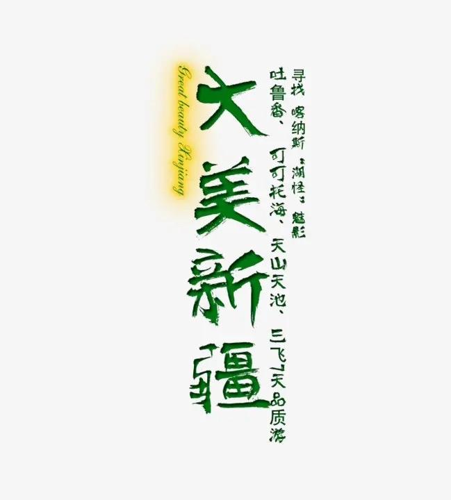 朋友夫妻入户新疆建设兵团，我非常不理解，放着内地不待，居然去那么远的地方落户！朋