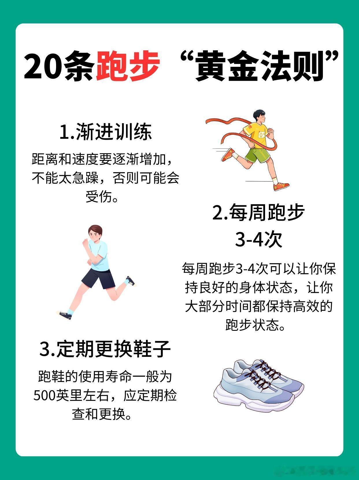 新手必读的20条跑步黄金法则！以确保你的训练有效并尽量减少对身体的负面影响。认真