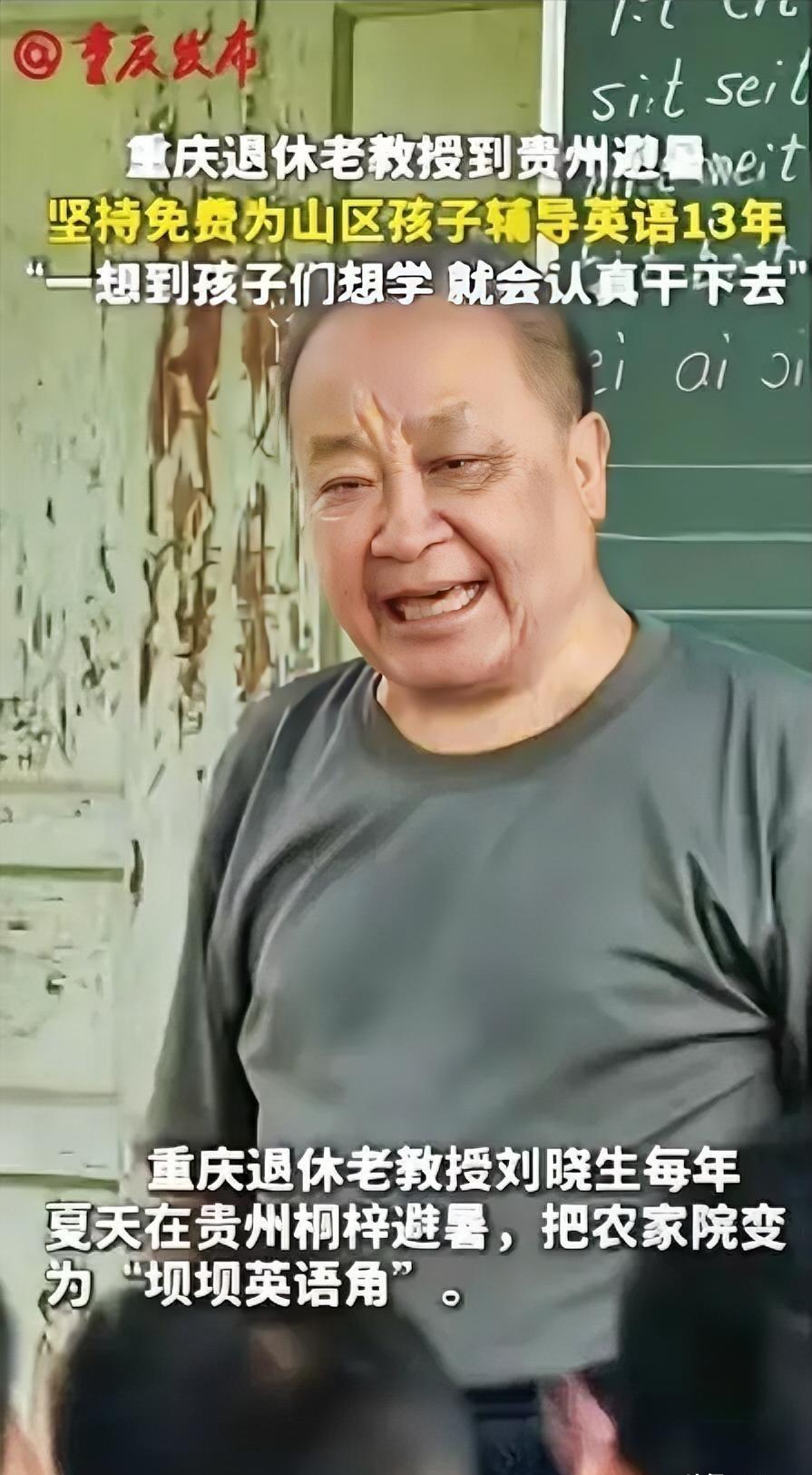 “这退休教授火了”，重庆，一位退休教授去贵州避暑，意外看到山区孩子英语教学水平低