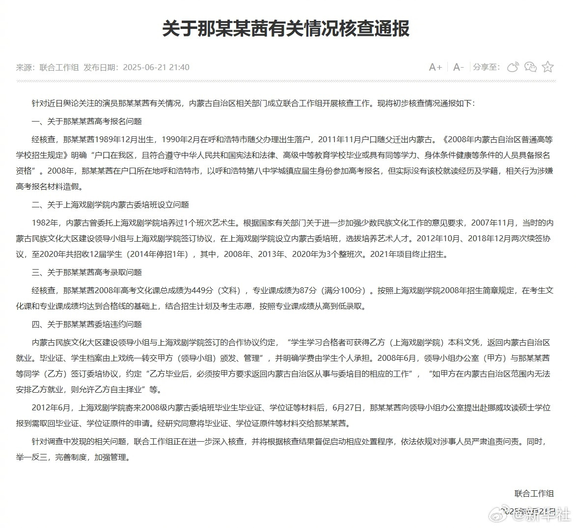 #内蒙古通报那尔那茜有关核查情况#【关于那某某茜有关情况核查通报】针对近日舆论关