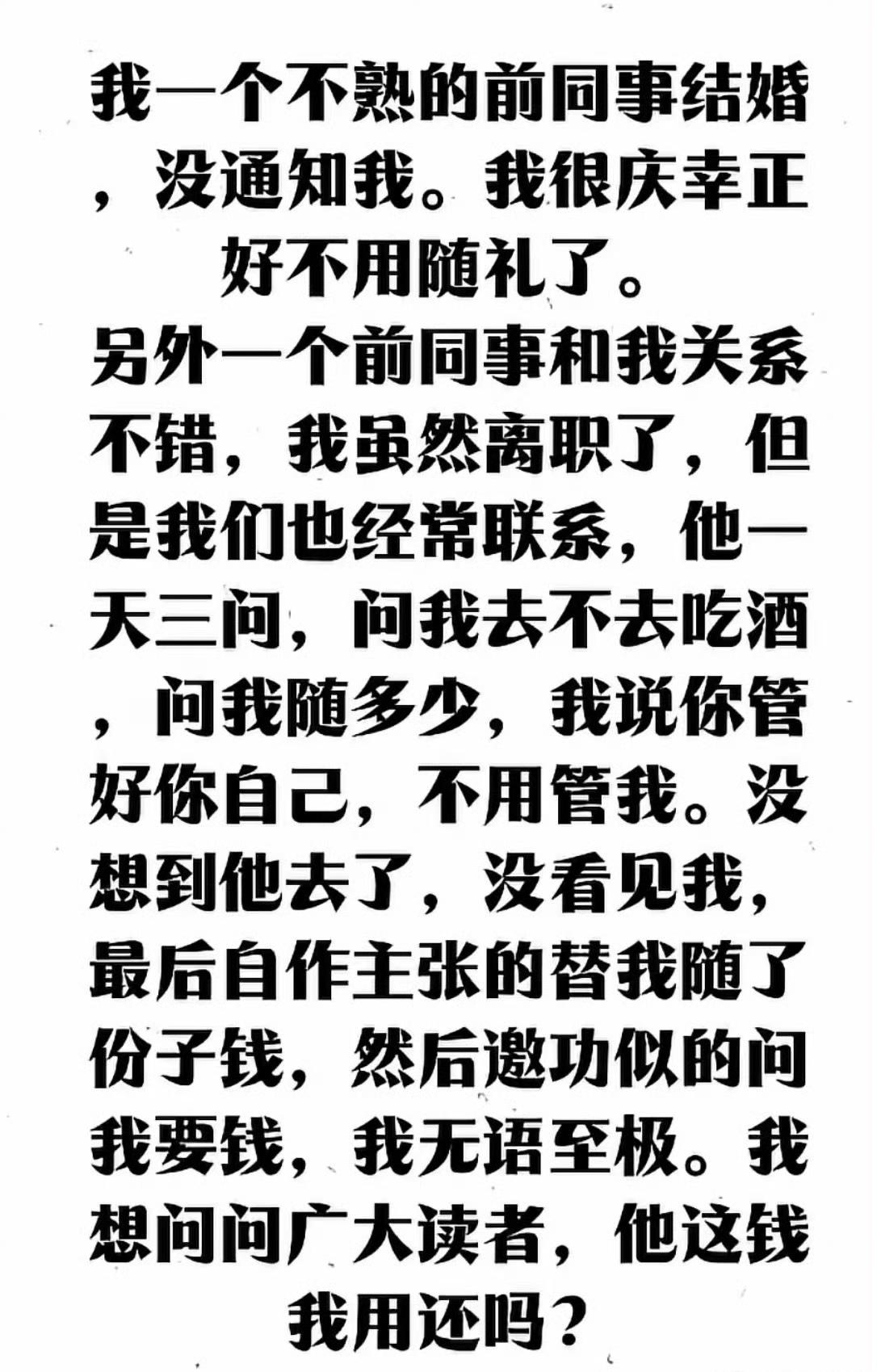 常言道：白事不请自来，红事不请不去。​​​这个前同事不明事理。