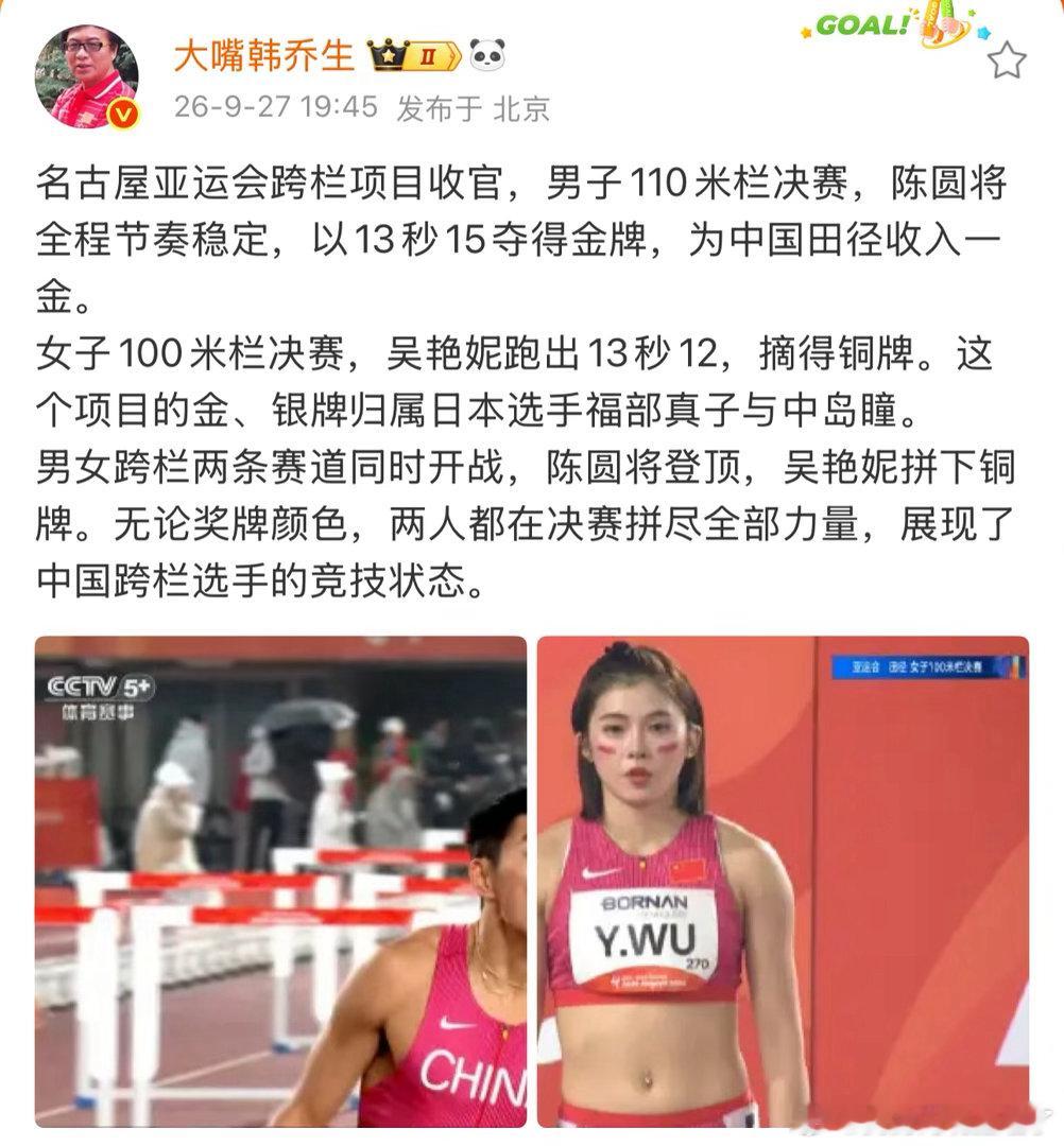 韩乔生谈吴艳妮铜牌韩乔生谈陈圆将110米栏金牌韩乔生：名古屋亚运会跨栏项目收官，