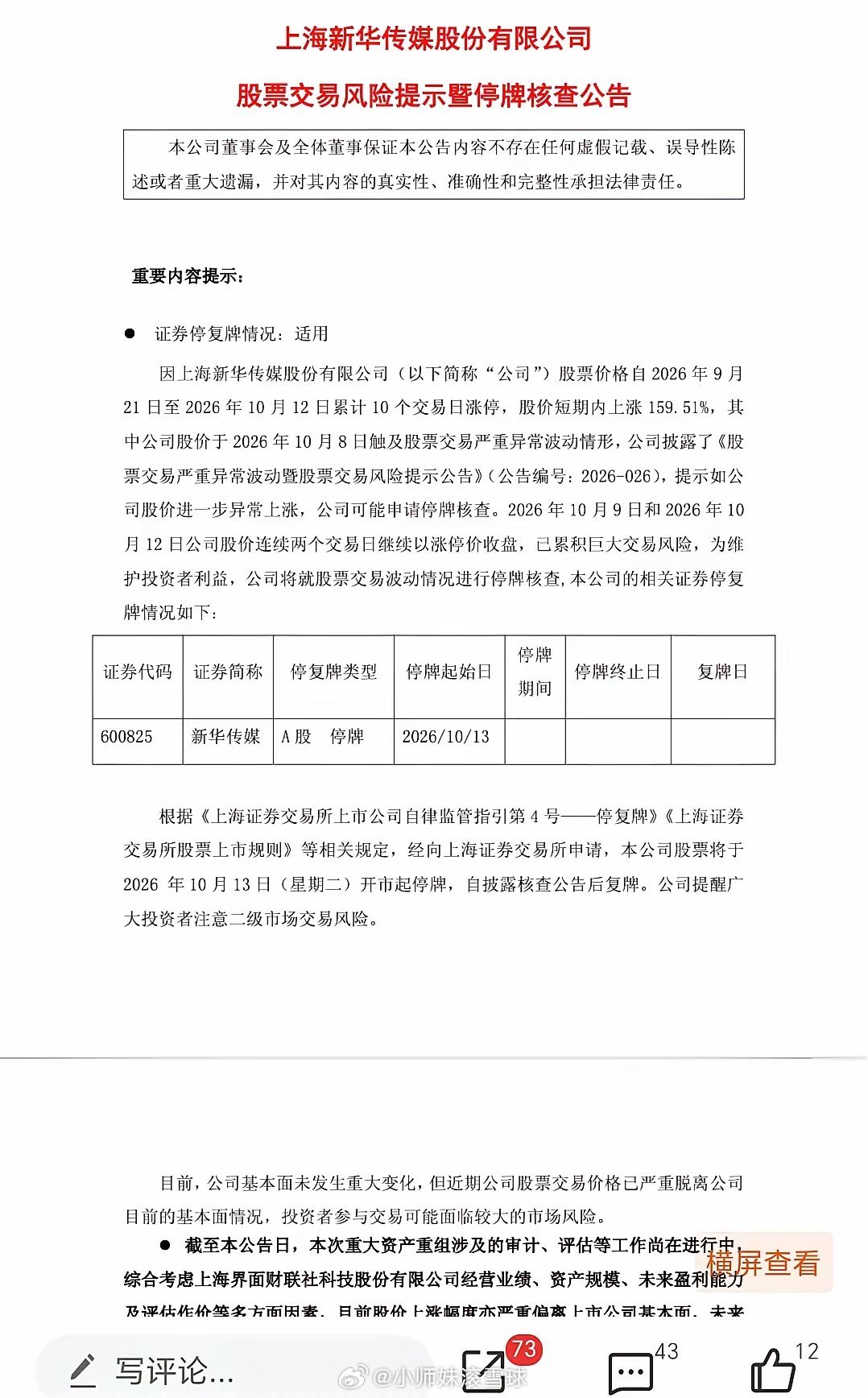 连续10天一字涨停的新华传媒终于被关小黑屋，其他文化传媒及AI视频股会瑟瑟发抖吗