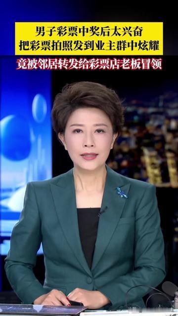 你们业主群里有晒中奖晒到差点丢钱的吗？昨天有个大哥中了10万彩票，兴奋得拍照片