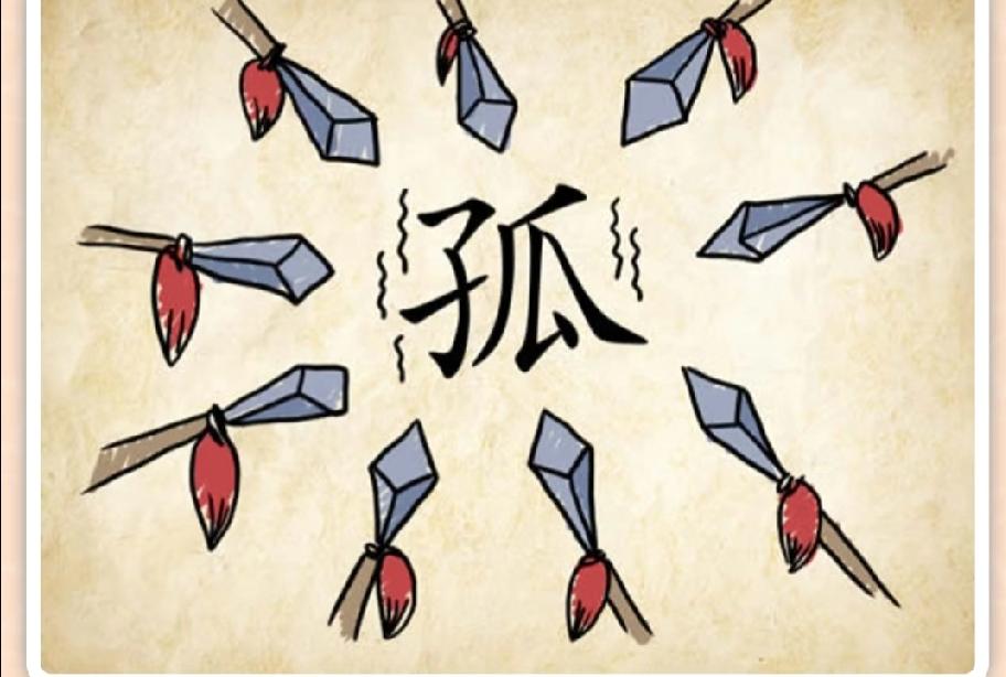 懵了！这张箭围“孤”字图猜成语，99%的人都想不到谜底！