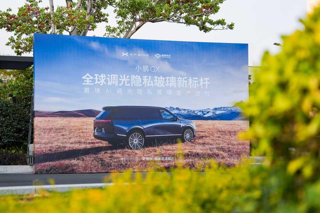 小鹏汽车携手福耀集团，给全球首个融合AI智能调光技术的隐私玻璃，来了一波正式量产