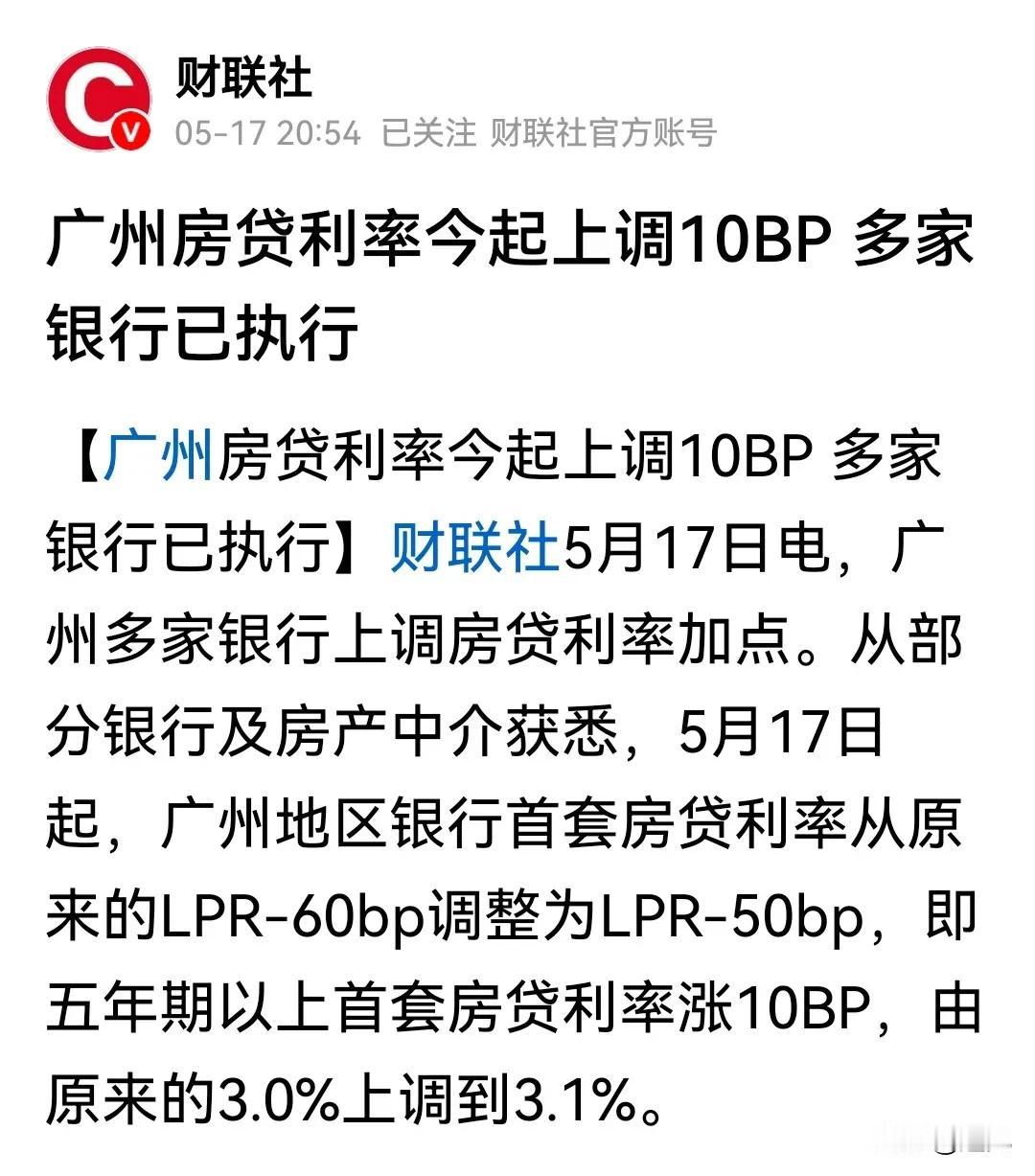 重要信号，广州房贷利率开始上调了！要知道目前的楼市还在稳定的过程中，还没有真正的