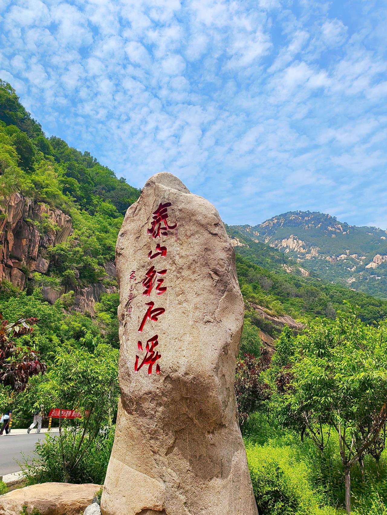 山东泰山彩石溪景区