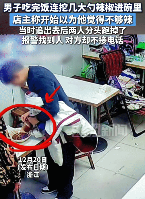 缺德！浙江，一男子吃完饭后，突然连挖几大勺辣椒放进碗里。店主称，开始以为男子觉得