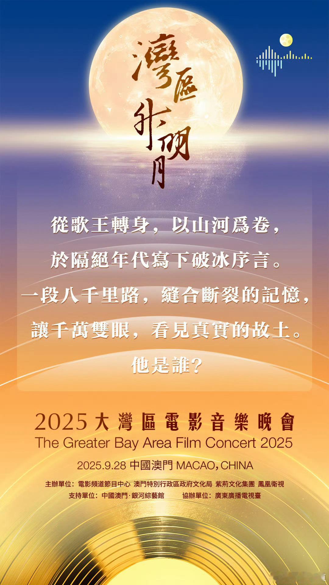 2025湾区升明月阵容官宣2025湾区升明月阵容官宣：成龙、刘宇宁、陈楚生、黄子