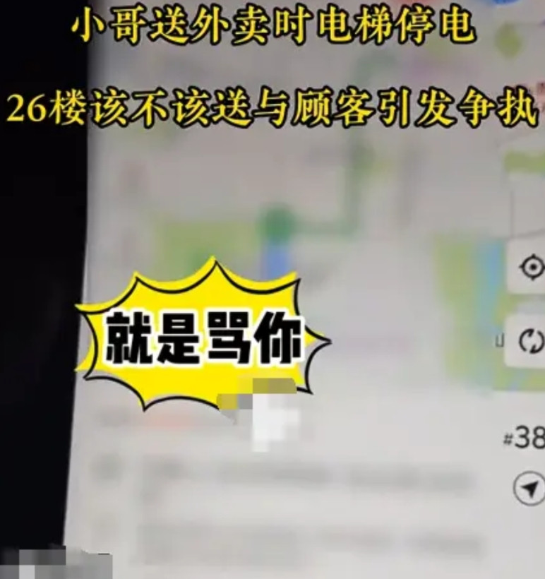 外卖小哥送外卖时电梯停电，女顾客让外卖小哥爬26楼给她送上来，遭到外卖小哥的拒绝