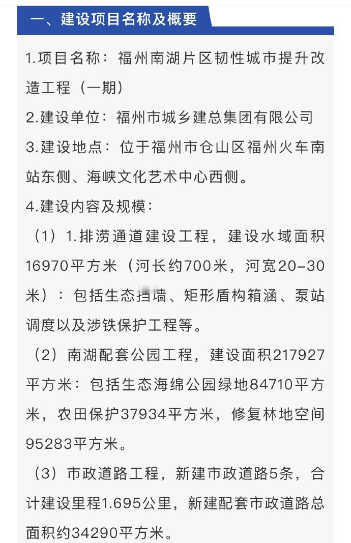 福州南湖配套公园工程，建设面积217927平方米：包括生态海绵公园绿地84710