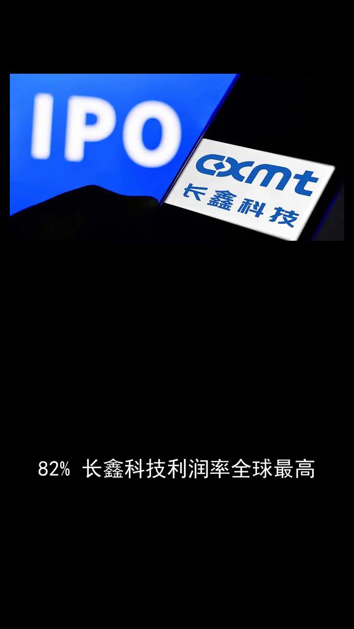 82%长鑫科技利润率全球最高。82%长鑫科技利润率全球最高。长鑫科技2026年