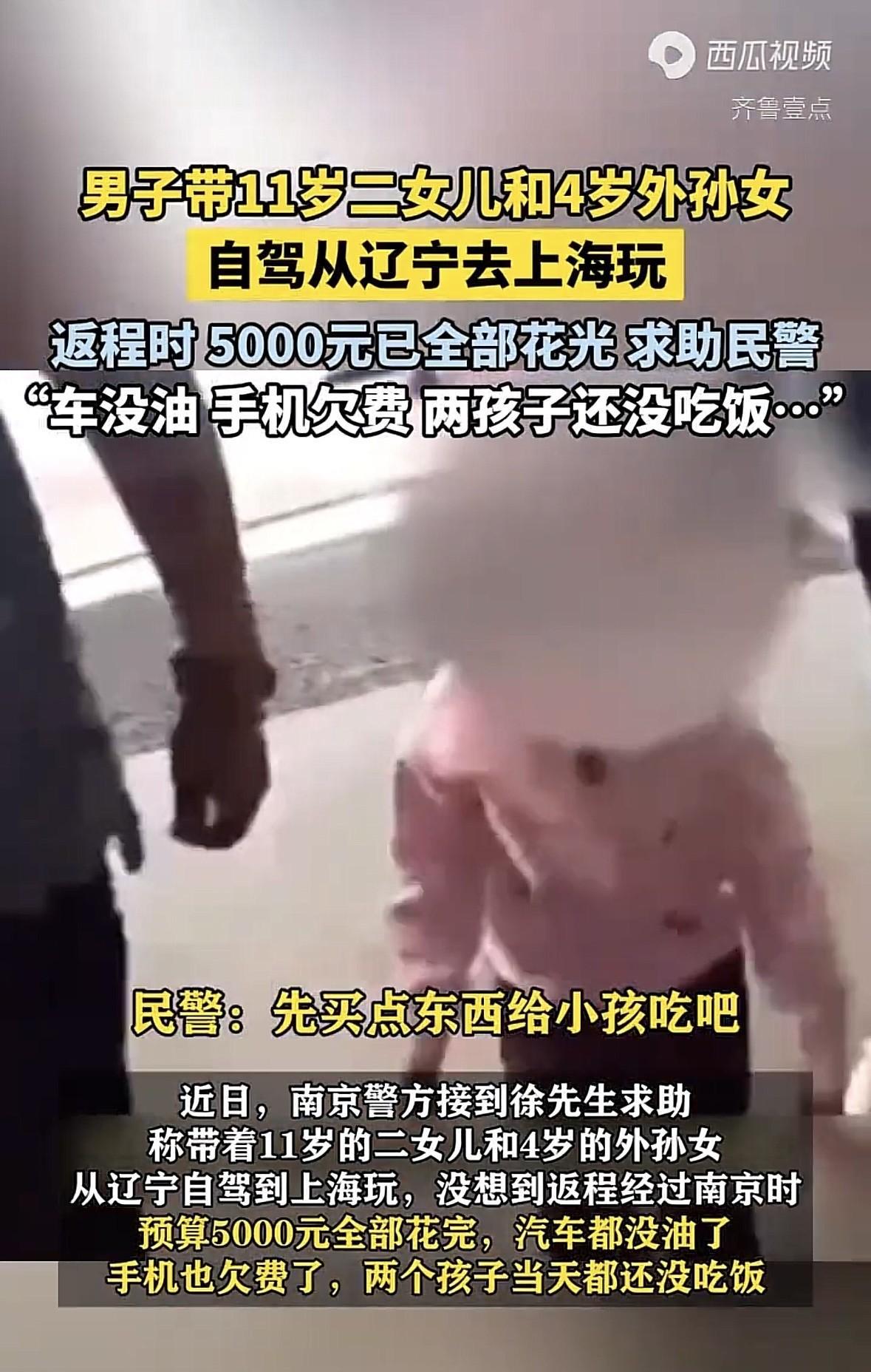 江苏南京，男子带11岁小女儿和4岁外孙女，从辽宁自驾到上海玩，他预算花5000块