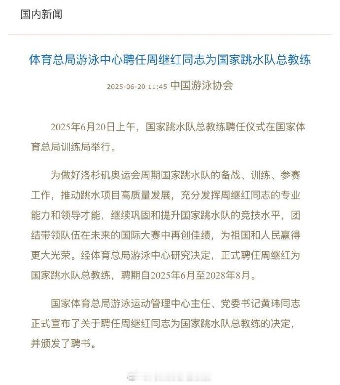 周继红受聘为国家跳水队总教练2025年6月20日上午，国家跳水队总教练聘任仪式