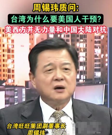 “台湾为什么要美国人干预？”近日，台湾政治家周锡玮质问民进党直言：“北约也好、美