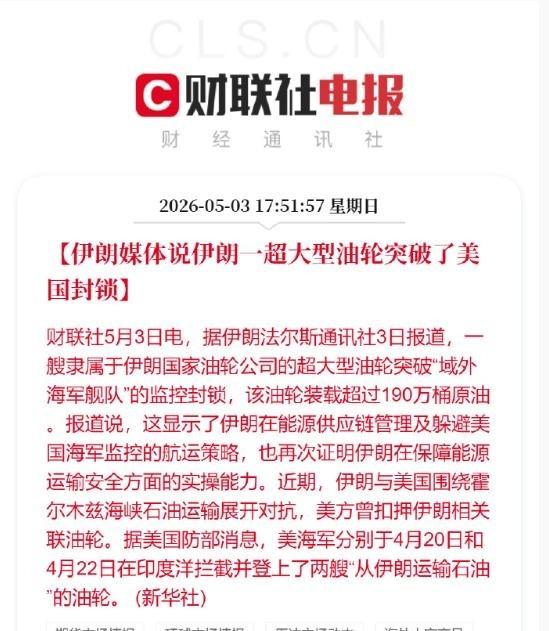 2026年5月3日，一条消息从德黑兰传出来，让不少关注美伊局势的人愣了一下：一艘