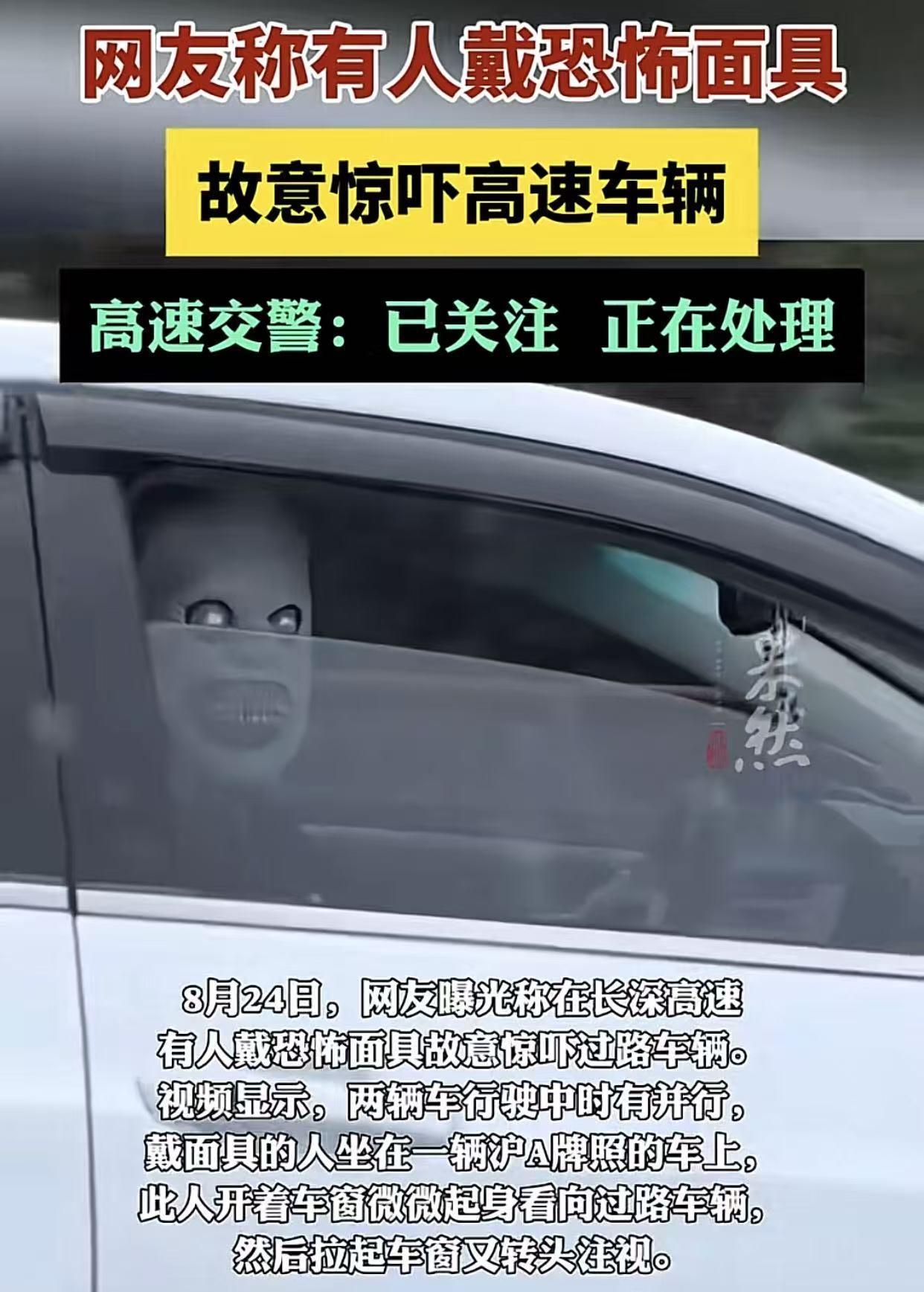 杭州长深高速富阳段，一辆沪A牌照小车副驾驶戴假面具吓人，处理来了：外藉教师，批评