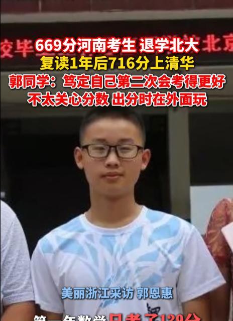 太厉害了！河南考生从北大退学，第二年考上清华！河南小伙第一年高考669分被北大录