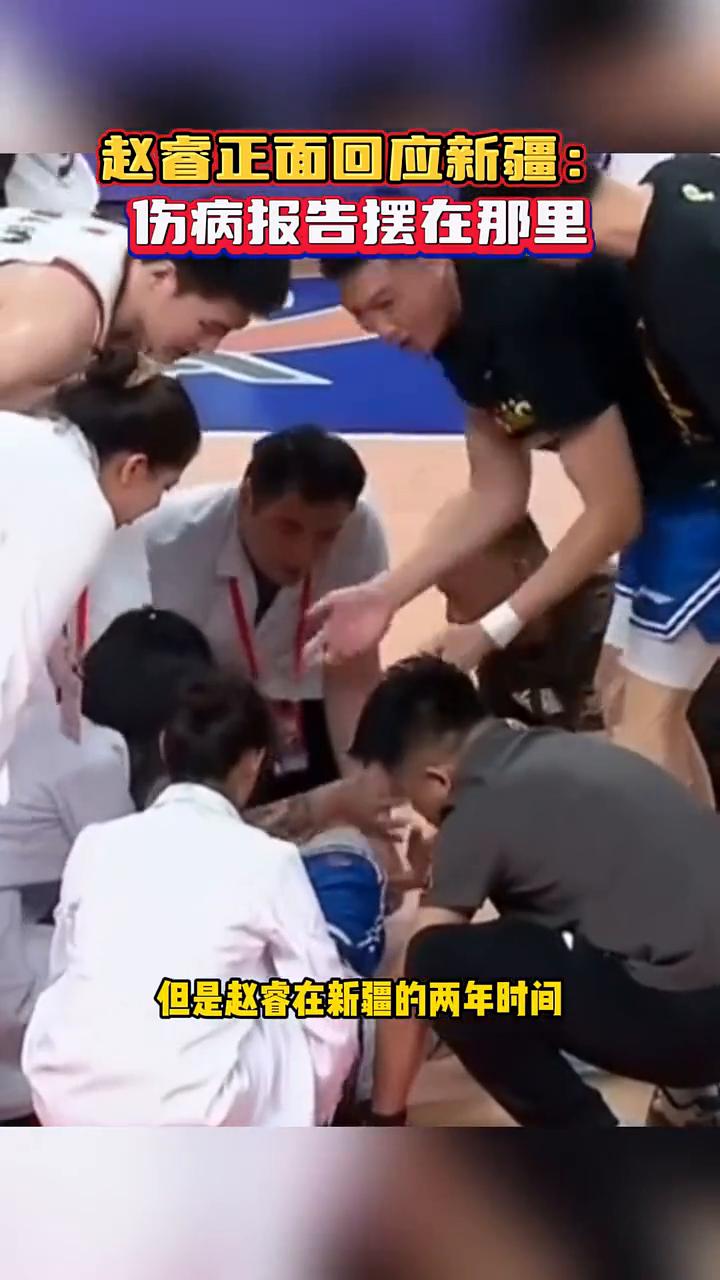 赵睿正面回应新疆：赵睿正面回应在新疆队打球少的问题。在篮协和相关高层领导的协调
