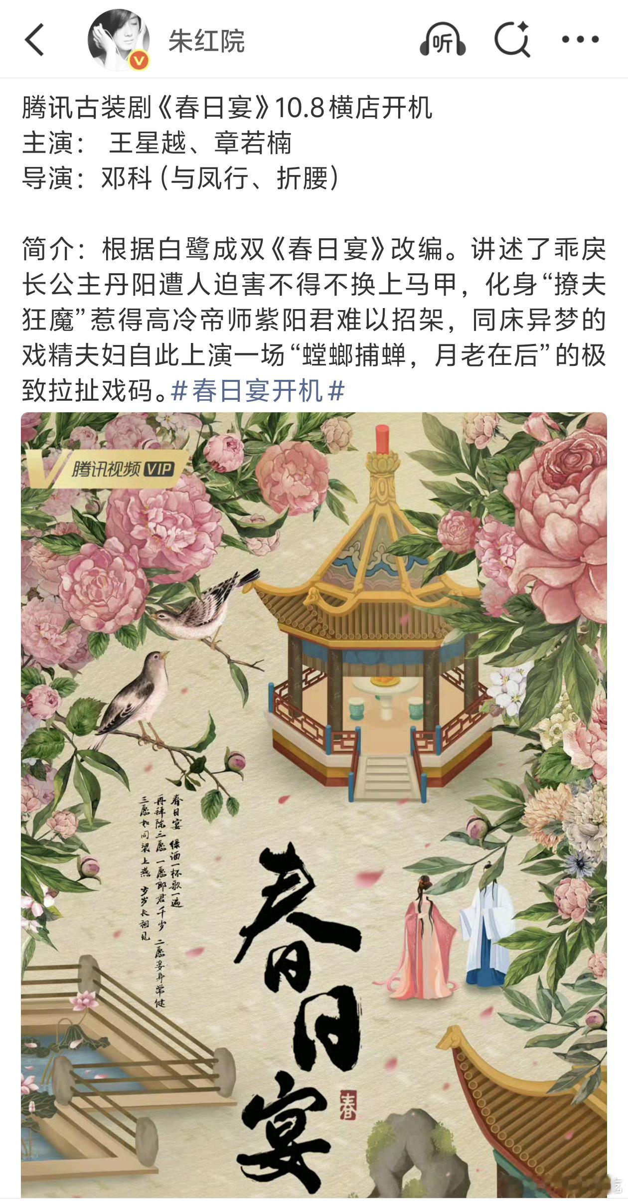 传了几年的世界名著《春日宴》10月开机，主演王星越，章若楠​​​