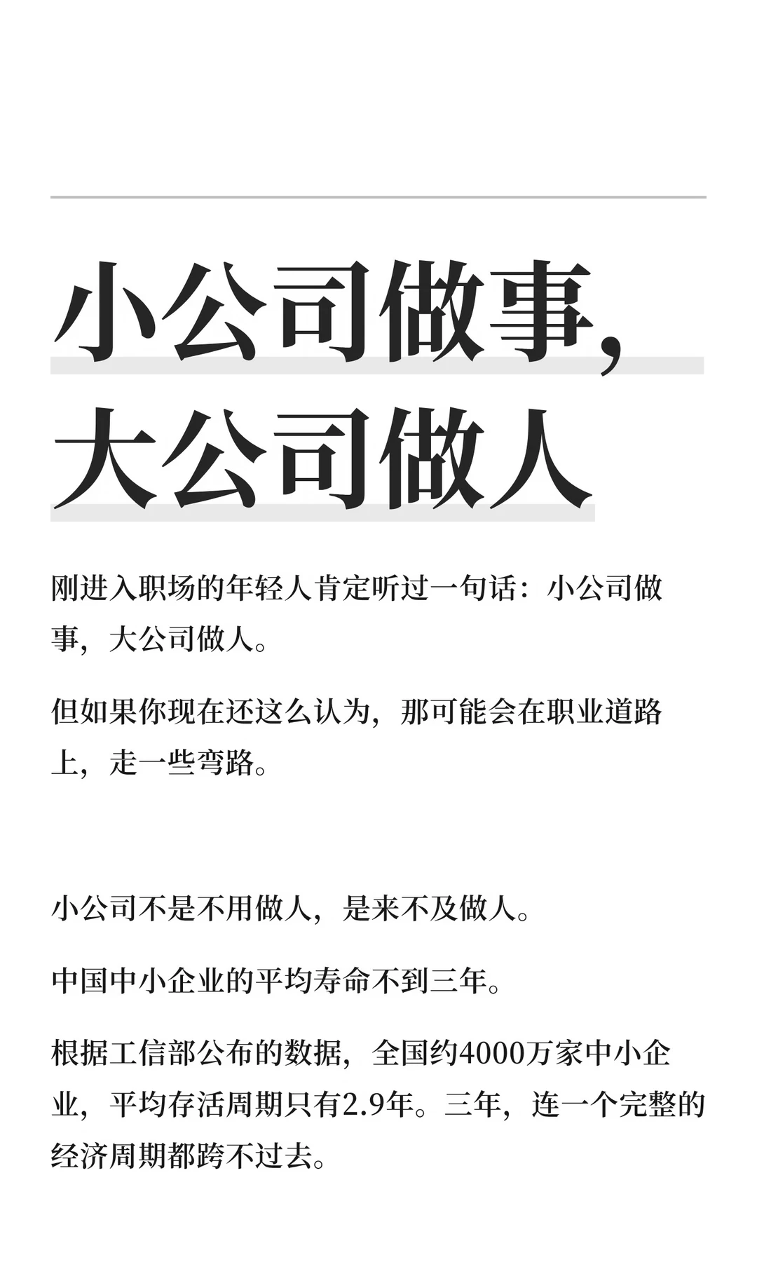 小公司做事 大公司做人，真的对吗？