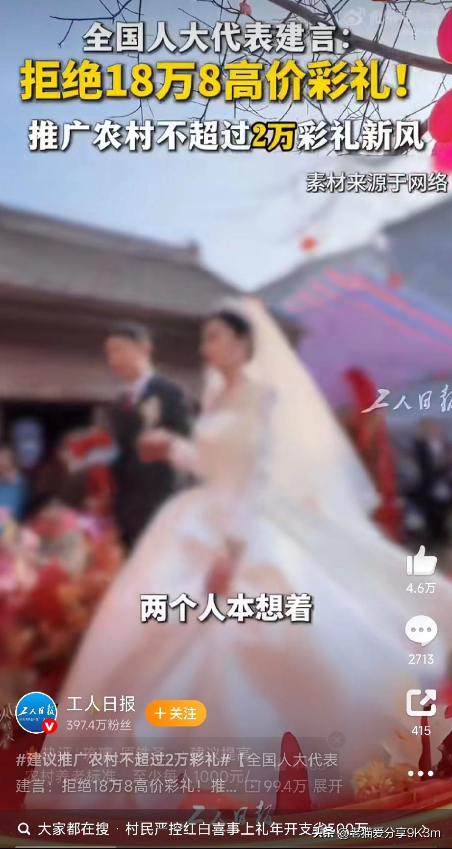 全国人大代表张强直接开炮：坚决抵制“天价彩礼”！他以老家为例，一桩婚姻差点被