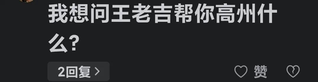 昨天有个网友给我出了一道难题。问：王老吉落户高州，王老吉到底帮了高州什么？