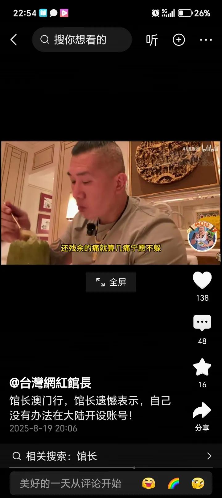 馆长”心酸事，不在言笑中今晚，“馆长”说：他到大陆，看不了九三阅兵，开不了抖音