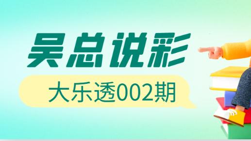 [叫我吴总]大乐透2025002期超牛简析后区杀三码, 多期命中