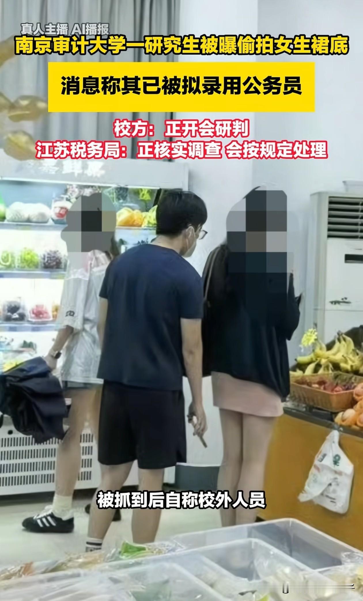 大好前程就这么毁了，南京审计大学偷拍女生裙底的研究生，可能面临3个窘境！第1