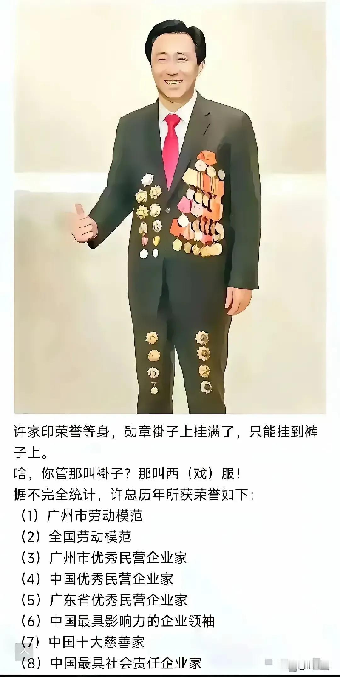 许老板的身上的奖牌都快没地方挂了啊！