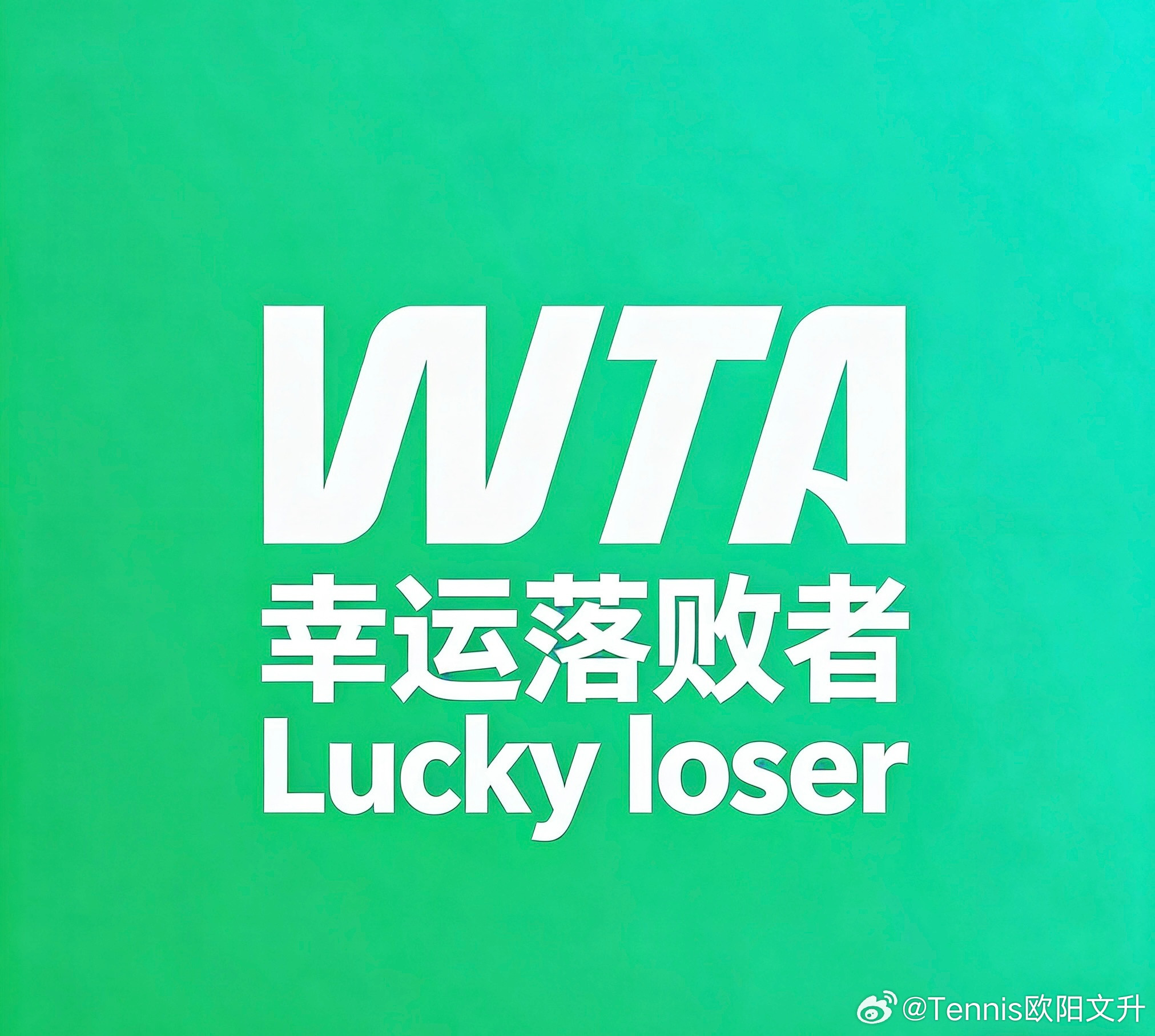 🔵WTA幸运落败者（LuckyLoser）一、谁能当LL•必须打过本站