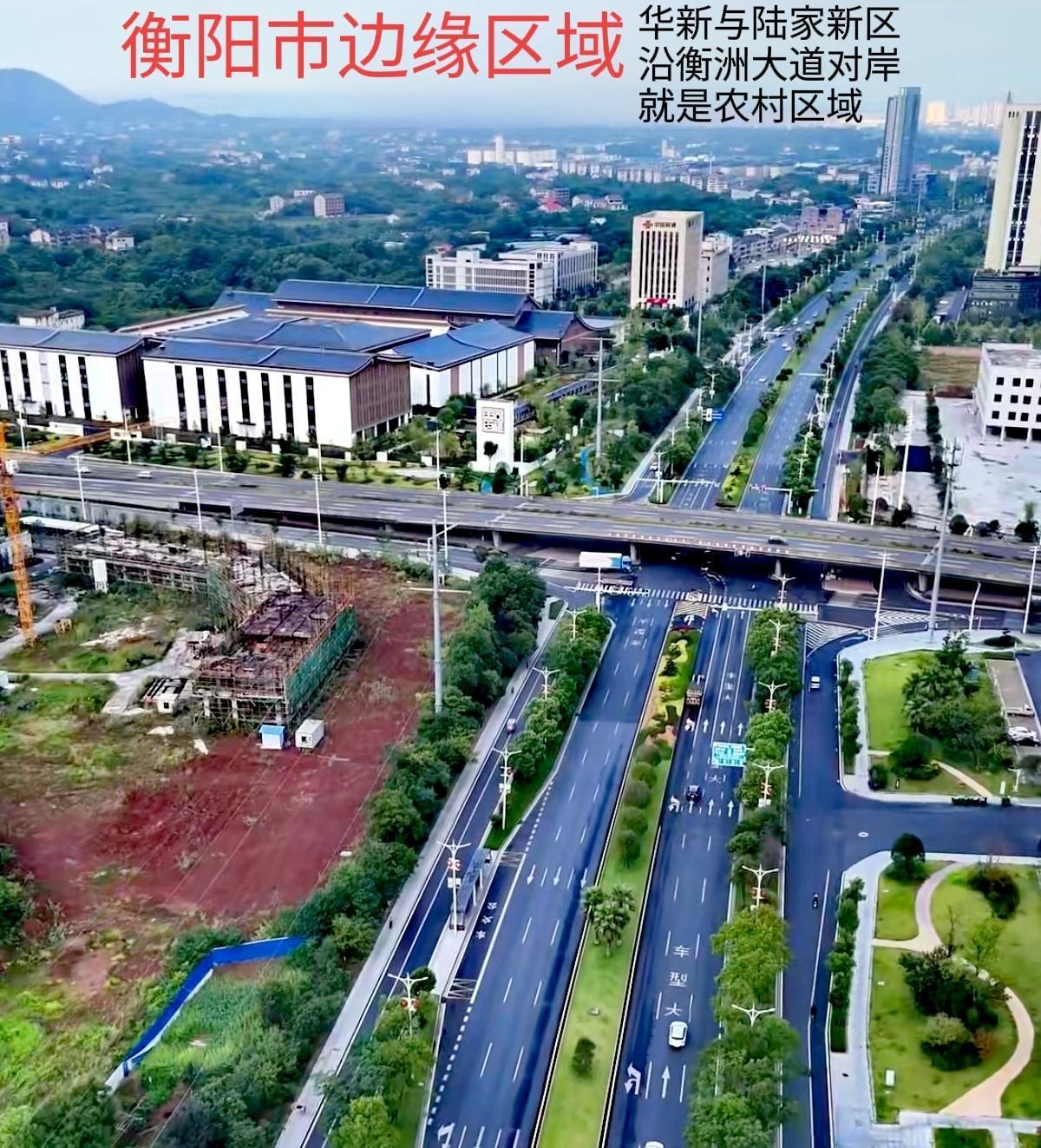 看看衡阳华新与陆家新区，沿着衡洲大道对面的农村，这地理位置多好啊！还有沿衡洲大道