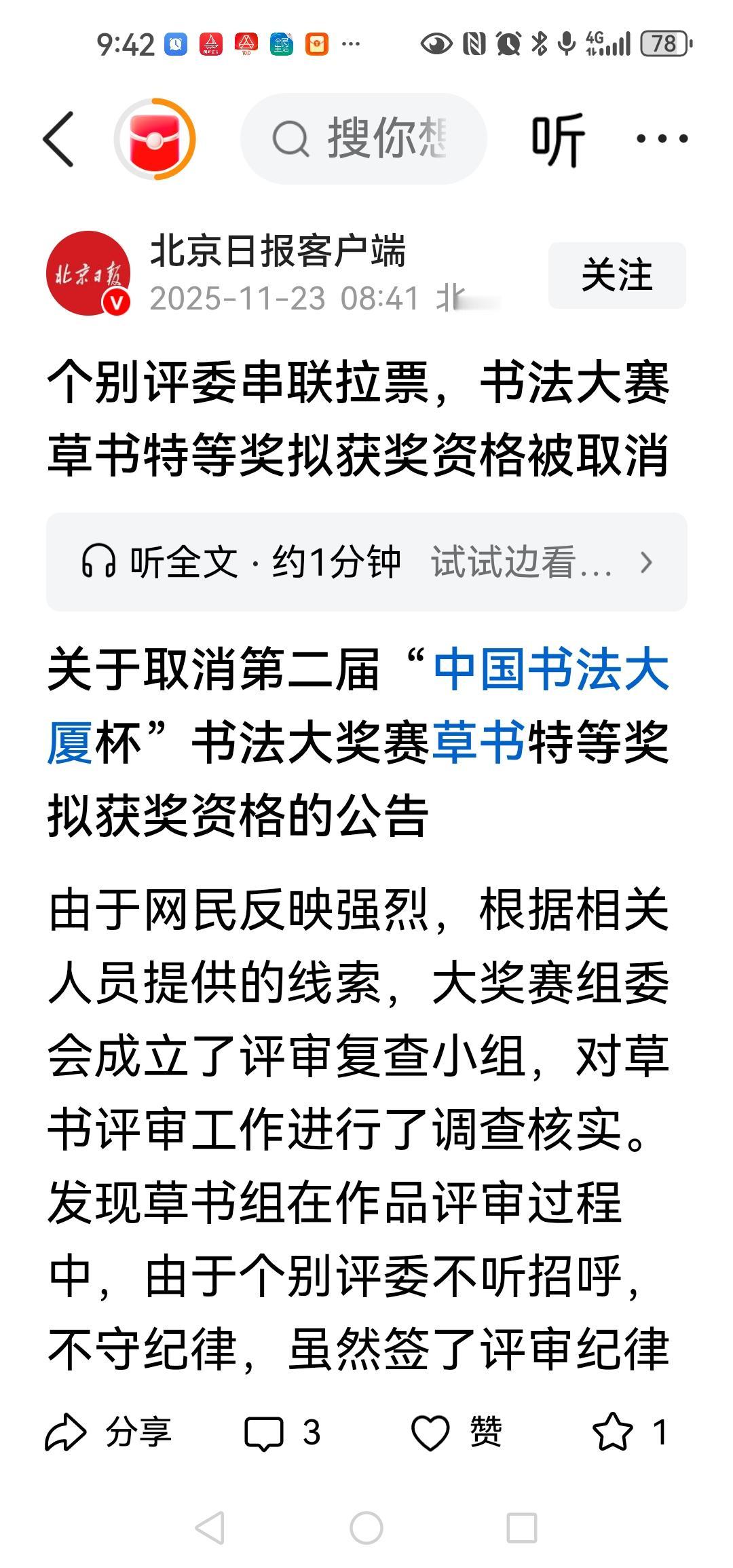 个别评委串联拉票，书法大赛草书特等奖拟获奖资格被取消呵呵，笑死，学生会作弊，
