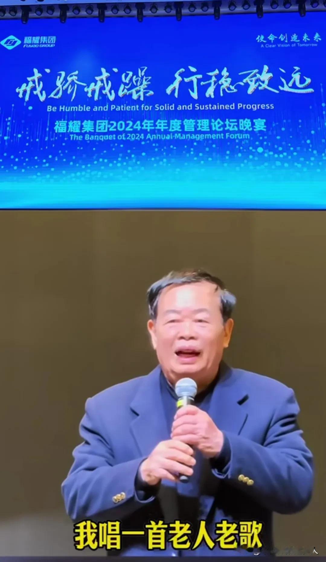 最近，福耀集团举行2024年年度管理论坛晚宴，董事长曹德旺为感谢大家一年的付出，